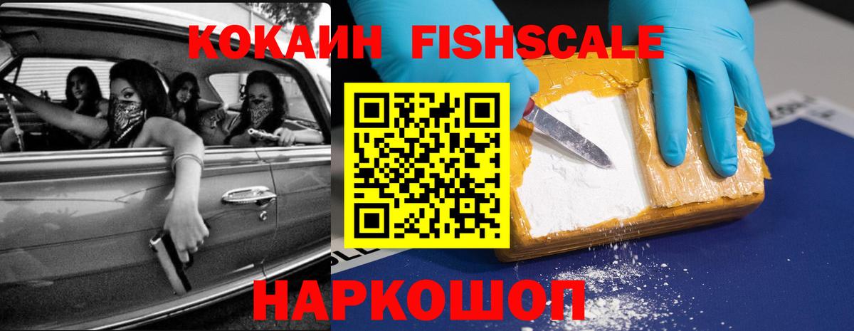 КОКАИН Fish Scale Ликино-Дулёво