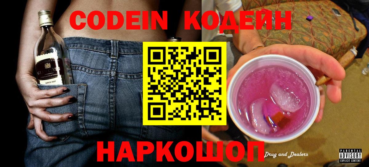 Кодеин Purple Drank  Вход с VPN  Ликино-Дулёво 